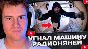 Daenzil СМОТРИТ ▷ Я угнал машину, используя радионяню