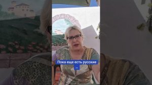 Пока еще есть русские...