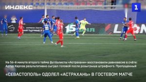 «Севастополь» одолел «Астрахань» в гостевом матче