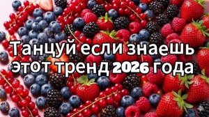 Танцуй если знаешь этот тренд 2026 года