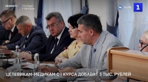 Целевикам-медикам с 1 курса добавят 3 тыс. рублей