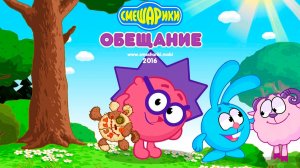 Смешарики - Обещание | Часть 1 Мультик  - Мультфильм игра Смешарики для малышей