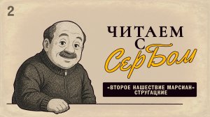 Читаем с СерБом — Второе нашествие марсиан
