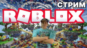 Кричу Юпиии за подписку! ROBLOX СТРИМ 2026! Играем с подписчиками исследуем лучшие режимы!