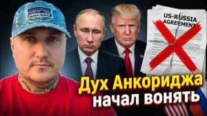 Дух Анкориджа воняет