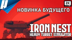 IRON NEST: Heavy Turret Simulator [Demo] ➤ БОЛЬШАЯ ШАГАЮЩАЯ ПУШКА