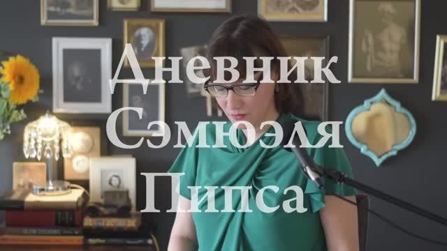 История бескультурья. Дневник Сэмюэля Пипса