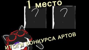 ИТОГИ КОНКУРСА АРТОВ