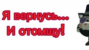 Я отомщу тебе... СОВЕТСКИЙ КОТ