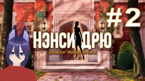 Нэнси Дрю: Записки чёрной кошки (2 часть) Ох уж эти скрипты...