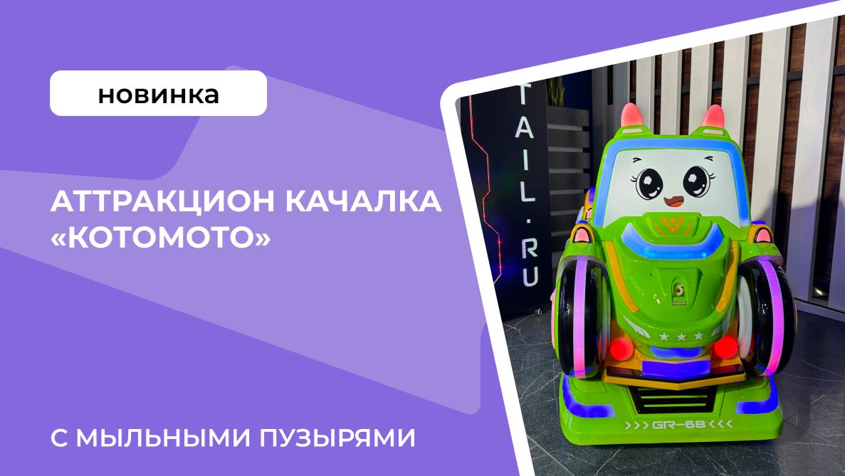 Аттракцион качалка с мыльными пузырями «Котомото»