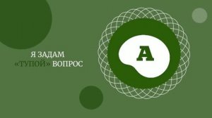 Лучше 5 минут выглядеть глупо, чем всю жизнь жалеть