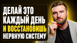 Делай это по 15 минут в день и полностью восстановишь нервную систему