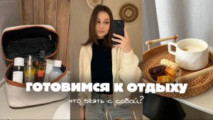 Собираемся в поездку: мой чек-лист