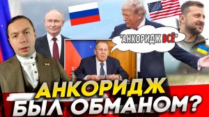 ⁉️АНКОРИДЖ БЫЛ ОБМАНОМ? Трамп ОБМАНУЛ Россию? ИЛИ ПРОСТО НЕ СМОГ?