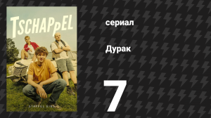 Дурак (Простак) 7 серия «Комплекс БлаБла и моей деревни» (сериал, 2025)