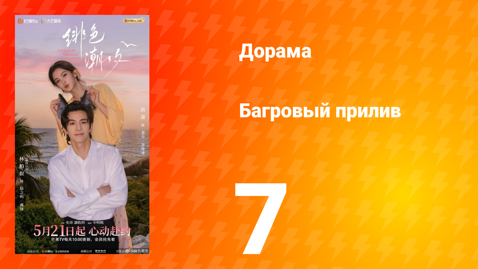 Багровый прилив 7 серия