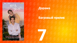 Багровый прилив 7 серия