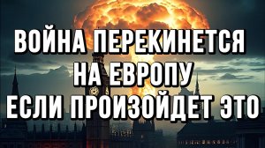 ВОЙНА ПЕРЕКИНЕТСЯ НА ЕВРОПУ ЕСЛИ ПРОИЗОЙДЕТ ЭТО / Тамир Шейх / Сергей Егорин новости сводки
