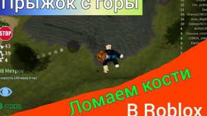 Прыжок с горы. Ломаем кости в Roblox.