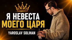 Я невеста моего - Царя | Yaroslav Solihan