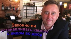 Законно ли устанавливать камеру с видом во двор