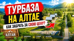 Готовый турбизнес на Алтае. Премиум-комплекс у курорта Белокуриха со скидкой!