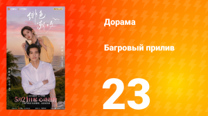 Багровый прилив 23 серия