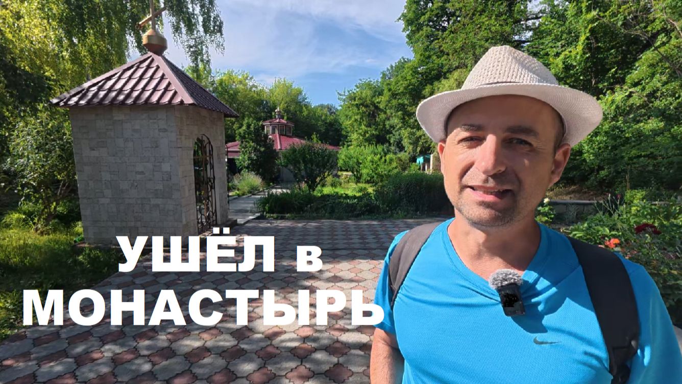 Терпение лопнуло, бросил Крым и ушел в монастырь смотреть онлайн
