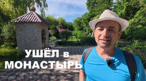 #КРЫМ. Терпение лопнуло, бросил все и ушел в монастырь