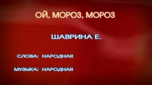 Караоке  «Ой, мороз, мороз», 1956г.