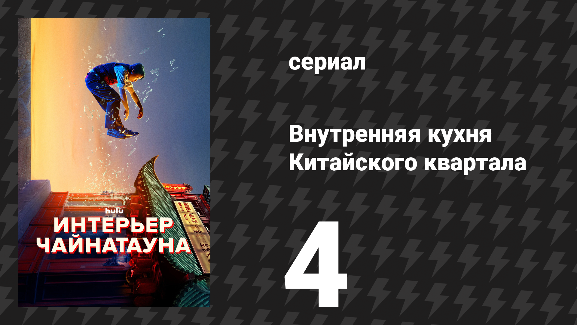 Внутренняя кухня Китайского квартала 4 серия «Мастер кунг-фу» (сериал, 2024)