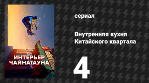 Внутренняя кухня Китайского квартала 4 серия «Мастер кунг-фу» (сериал, 2024)