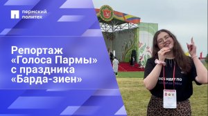 Репортаж  «Голоса Пармы» с праздника «Барда-зиен»