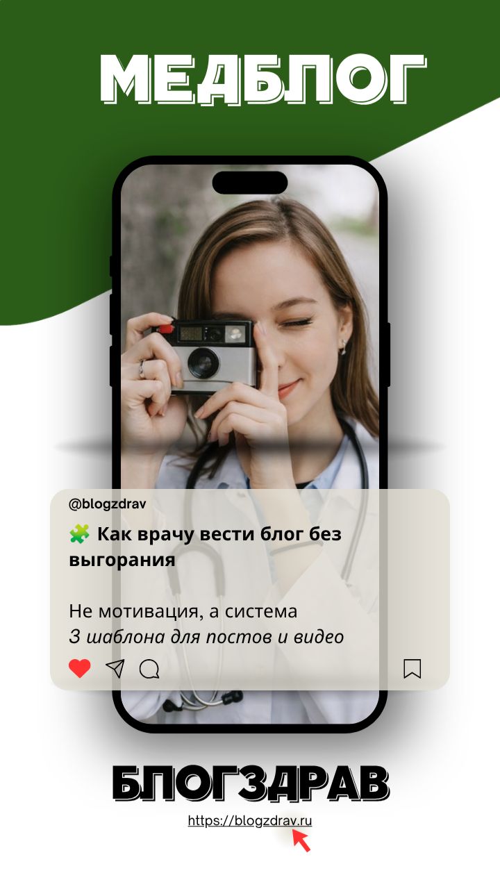 Выпуск 8. Как врачу вести блог без выгорания