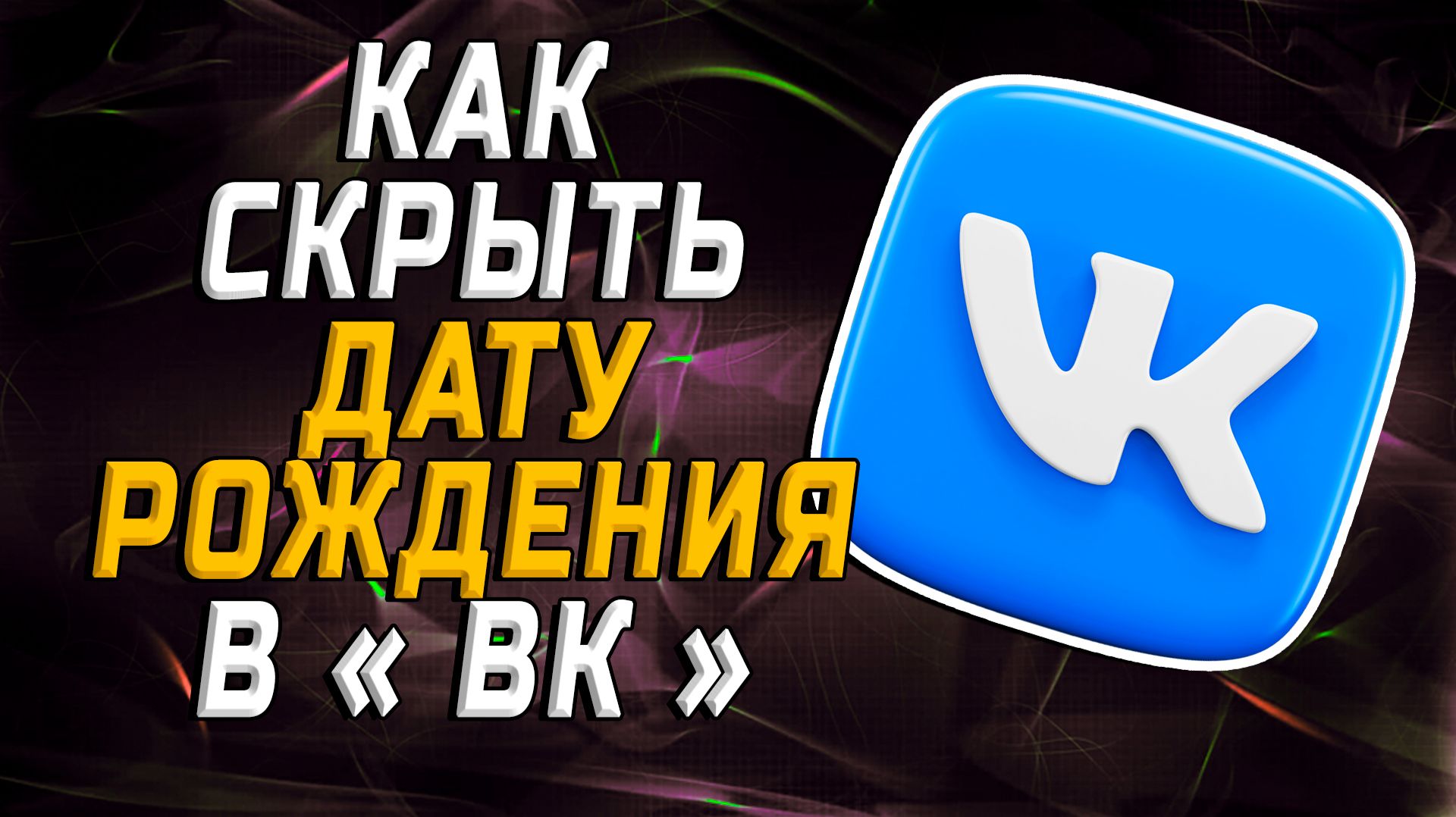 Как скрыть дату рождения в вк