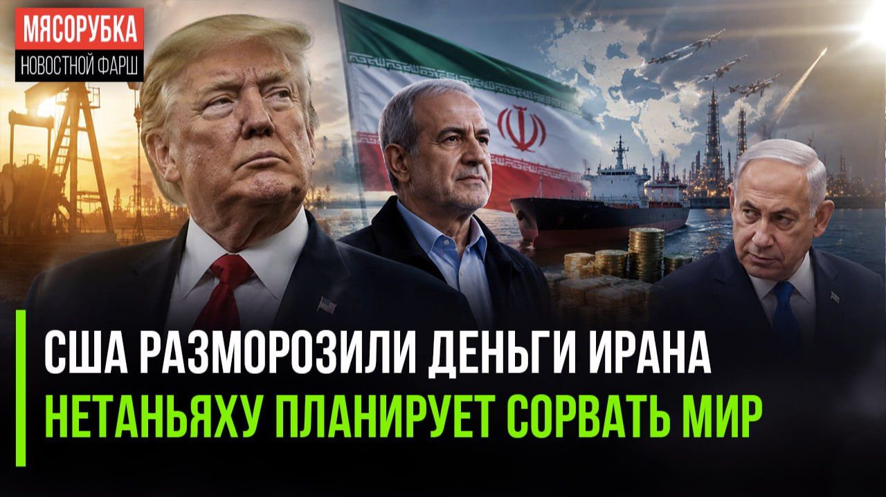 Трамп сдался и начал отдавать деньги Ирану || Разведка США раскрыла план Израиля смотреть онлайн