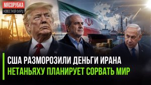 Трамп сдался и начал отдавать деньги Ирану || Разведка США раскрыла план Израиля