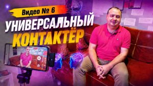 #6 УНИВЕРСАЛЬНЫЙ КОНТАКТЁР