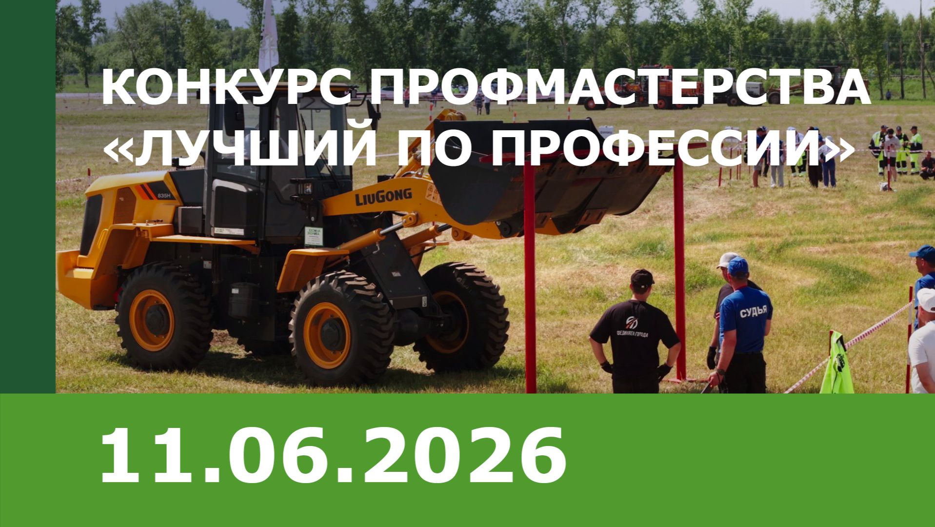 «ЭкоНиваСибирь» на конкурсе профессионального мастерства «Лучший по профессии»