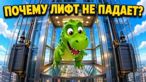 Секреты лифта! 🛗 Как работает и почему не падает — для детей