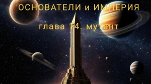 ОСНОВАТЕЛИ и ИМПЕРИЯ  Айзек Азимов