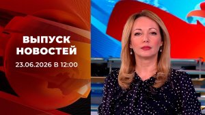 Выпуск новостей в 12:00 от 23.06.2026