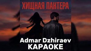 ХИЩНАЯ ПАНТЕРА - ADMAR DZHIRAEV КАРАОКЕ
