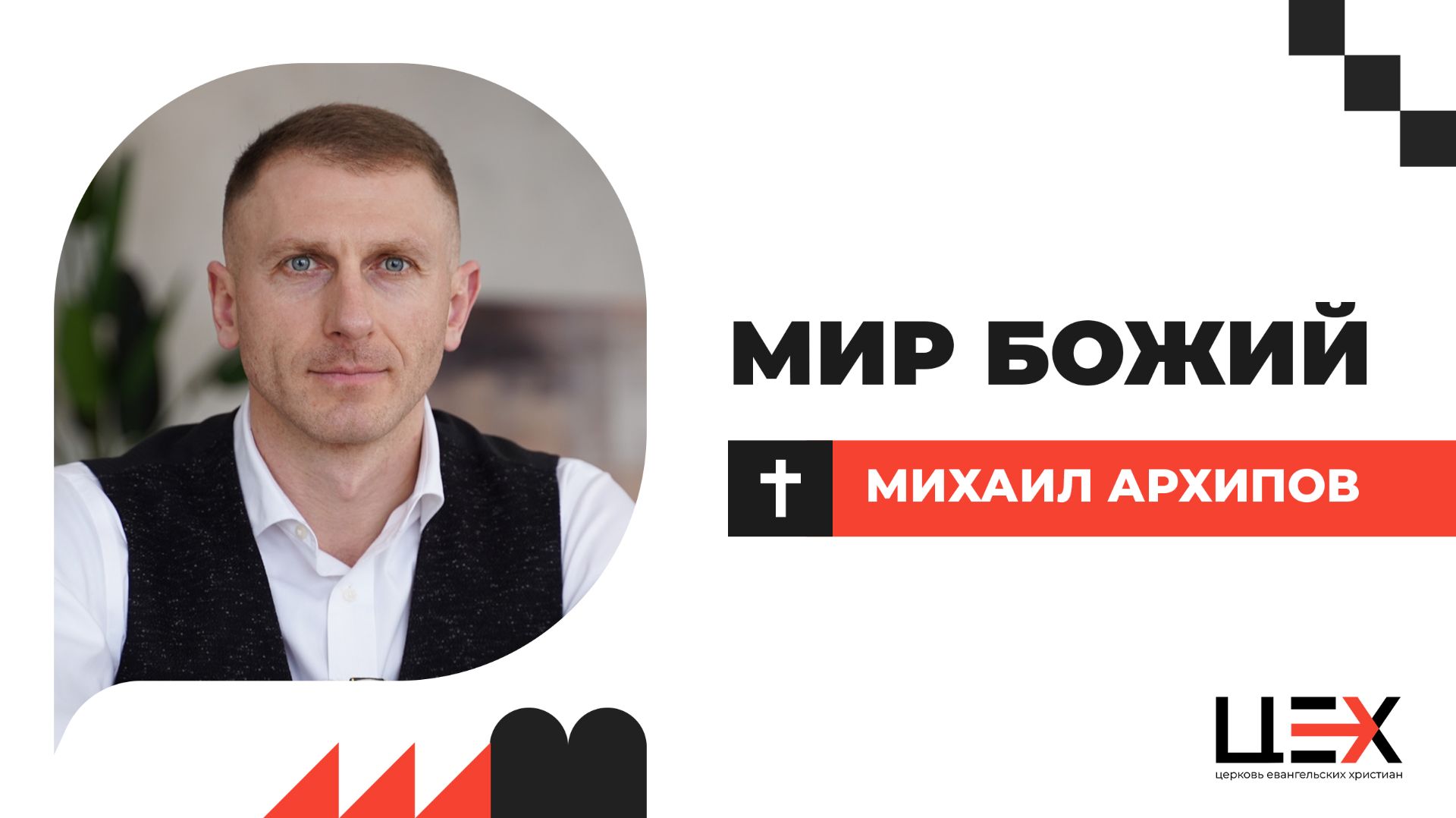 Мир Божий | Михаил Архипов | «ЦЕХ» г. Москва | 21.06.26 смотреть онлайн