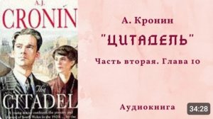 📚 А. Кронин ＂ЦИТАДЕЛЬ＂. Часть вторая. Глава 10.