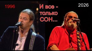 «И все - только сон...»