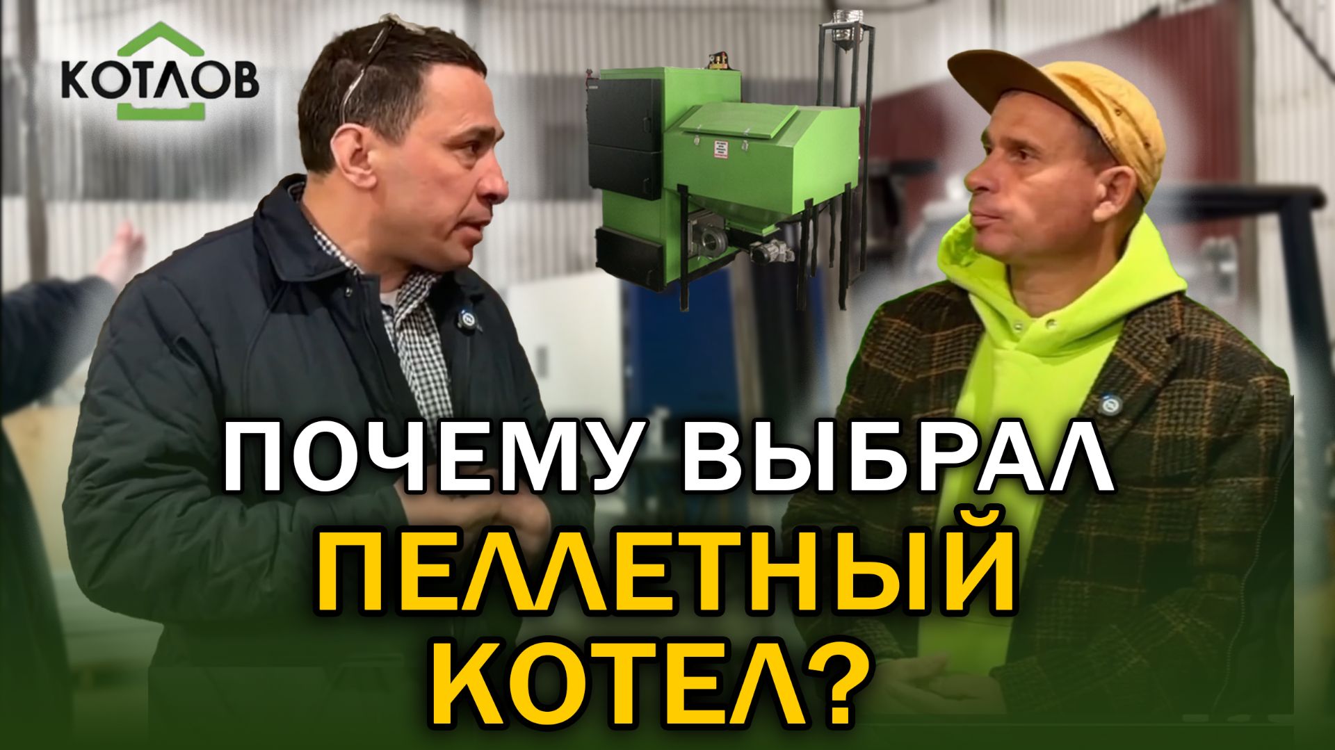Почему выбрал пеллетный котел? Отзыв заказчика