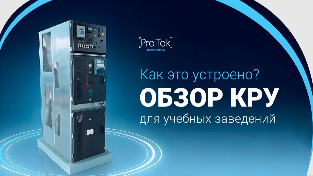 Обзор КРУ 10 кВ для политехнического колледжа
