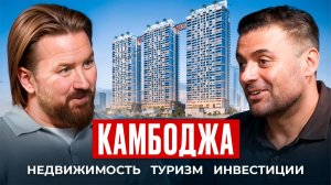 Камбоджа Недвижимость Жизнь и Туризм